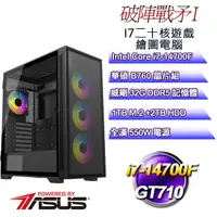 在飛比找PChome24h購物優惠-(DIY)破陣戰矛I(i7-14700F/華碩B760/32