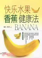 在飛比找三民網路書店優惠-快樂水果香蕉健康法（簡體書）