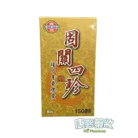 在飛比找Yahoo!奇摩拍賣優惠-勝昌製藥 固關四珍複方精華膠囊150顆（食品）