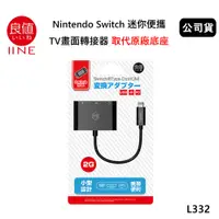 在飛比找PChome24h購物優惠-良值 Nintendo Switch 迷你便攜 TV畫面轉接