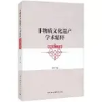 非物質文化遺產學術精粹：傳統手工藝卷