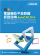 TQC+電腦輔助平面製圖認證指南AutoCAD 2014 (二手書)