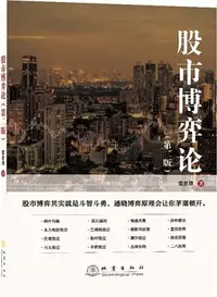 在飛比找三民網路書店優惠-股市博弈論(第2版)（簡體書）