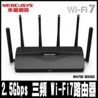 在飛比找PChome24h購物優惠-限時促銷Mercusys水星WiFi7 三頻 BE9300 