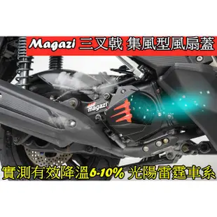 Magazi 三叉戟集風型風扇蓋.集風蓋.引撉散熱6-10%光陽 山葉 勁戰1-5代 5代戰 雷霆S G5 G6 GTR