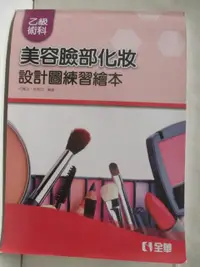 在飛比找樂天市場購物網優惠-【書寶二手書T7／進修考試_I86】乙級術科-美容臉部化妝設