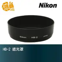 在飛比找蝦皮商城優惠-NIKON HB-2 原廠遮光罩 35-105mm f3.5