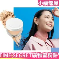 在飛比找樂天市場購物網優惠-更新款 日本製 TIME SECRET 礦物蜜粉餅 粉餅 蜜