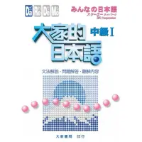 在飛比找momo購物網優惠-大家的日本語 中級I 文法解說．問題解答．聽解內容