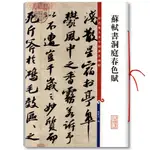 蘇軾書洞庭春色賦彩色放大本碑帖孫寶文行書毛筆字帖書法臨摹古帖[有貓書房]