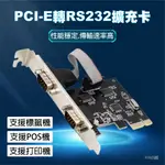 RS232擴充卡 PCI-E 轉 RS2322埠 主機板 COM 擴充卡 發票機 擴展卡