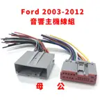 福特 FORD 2003-2012 公頭 母頭 汽車 音響 主機 改裝 線組 FOCUS MONDEO RANGER