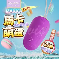 在飛比找樂天市場購物網優惠-GALAKU-馬卡MAKKA 20段變頻防水無線跳蛋-紫【0