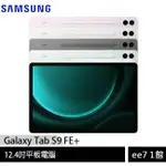 SAMSUNG GALAXY TAB S9 FE+ WIFI X610 平板~送三星吸塵器 EE7-1