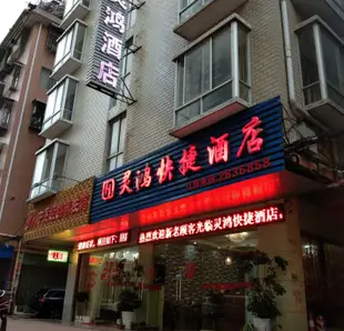 靈川靈鴻快捷酒店Linghong Express Hotel Guilin