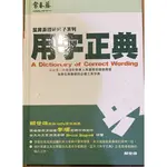 全民英語硬底子系列之 「用字正典」李端著作