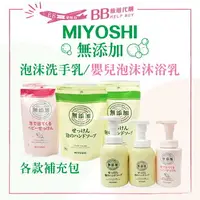 在飛比找樂天市場購物網優惠-現貨 日本 MIYOSHI 玉之肌 無添加 系列 泡沫洗手乳
