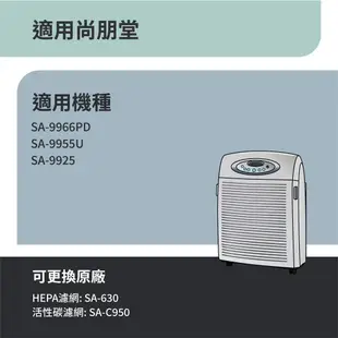 適用尚朋堂 SA-9966PD SA-9955U SA-9925 替換SA-630 SA-C950 HEPA+活性碳濾網