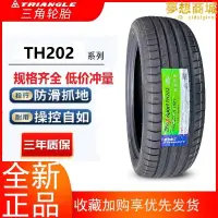 在飛比找露天拍賣優惠-三角輪胎 TH202 全系 205/55R17 215 25