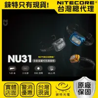 在飛比找momo購物網優惠-【NITECORE】錸特光電 NU31 三光源全能金屬頭燈(