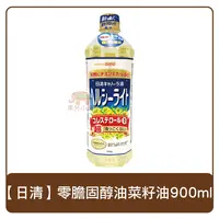 在飛比找樂天市場購物網優惠-日本 日清 零膽固醇 油菜籽油 900g 菜籽油 油
