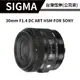 SIGMA 30mm F1.4 DC ART HSM FOR SONY 公司貨 #日本製 #人像鏡
