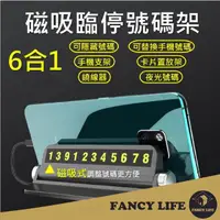 在飛比找momo購物網優惠-【FANCY LIFE】6合1磁吸臨停號碼架(臨停號碼牌 汽