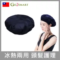 在飛比找momo購物網優惠-【GO2SMART】冰熱兩用頭髮護理帽(防水浴帽/護髮帽/恆