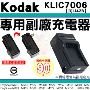 柯達 KODAK 副廠充電器 KLIC-7006 KLIC7006 座充 坐充 M577 M552 M532 M5350