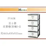 (即急集)免運不含偏遠 聯府 FV408 亞士都四層櫃(附輪)-白 台灣製造/收納櫃/整理櫃/收納用具