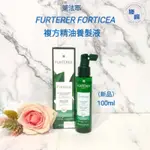 ［滕峰］萊法耶 RENE FURTERER FORTICEA (2024新包裝 )複方精油養髮液 100ML