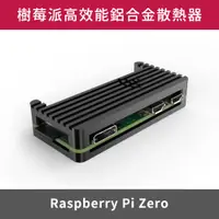 在飛比找PChome24h購物優惠-樹莓派 Raspberry Pi Zero 高效能鋁合金散熱