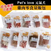 在飛比找樂天市場購物網優惠-【樂寶館】Pet s love 元氣犬 - 零食量販包 雞肉