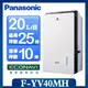 【Panasonic 國際牌】◆20L W-HEXS一級能高效微電腦除濕機 (F-YV40MH)