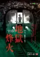 【電子書】地獄系列6：地獄烽火