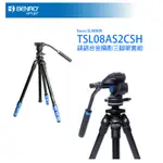 《映像數位》BENRO百諾 鎂鋁合金 攝影三腳架套組 TSL08AS2CSH【全新公司貨】