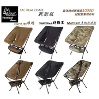 在飛比找蝦皮購物優惠-戰術椅【CampingBar】CP多地形迷彩 軍事黑 狼棕色