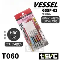 在飛比找樂天市場購物網優惠-《tevc》十字 PH0 一字 五支組 VESSEL GS5