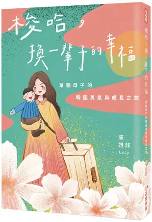 梭哈，換一輩子的幸福：單親母子的韓國勇氣與成長之旅