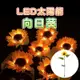 『台灣24H出貨』LED太陽能花燈 插地燈草坪燈向日葵花朵造型燈 仿真花燈 花園裝飾燈 造景燈 戶外燈 庭園燈 花圃燈