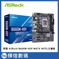 在飛比找蝦皮購物優惠-華擎 ASRock B660M HDV MATX INTEL