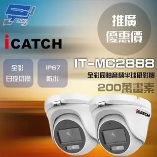 昌運監視器 門市推廣售價 可取 IT-MC2888 200萬畫素 同軸音頻攝影機 半球監視器 2支