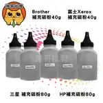 碳粉補充瓶 碳粉填充 通用填充碳粉 HP / 三星SAMSUNG / XEROX / 兄弟BROTHER