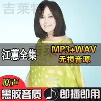 在飛比找蝦皮購物優惠-【優美】江蕙全集音樂6070經典老歌全專輯無損音質閩南臺語老