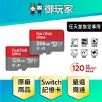 【御玩家】MICRO SD 記憶卡小卡 SWITCH專用 現貨 SANDISK 記憶卡 128G 256G 閃迪 晟碟