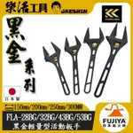 【樂活工具】 FUJIYA 日本 富士箭 FLA-28BG/32/43/53 超輕量 輕量化 大開口 活動板手 黑金