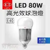 在飛比找遠傳friDay購物優惠-【旭光】 E40 LED 80W 全電壓 燈泡 白光 【1入