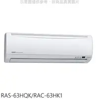 在飛比找屈臣氏網路商店優惠-HITACHI 日立【RAS-63HQK/RAC-63HK1