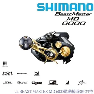 SHIMANO 22 BEAST MASTER MD 6000電動捲線器-右捲 (日本製公司貨)