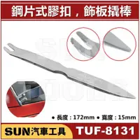 在飛比找蝦皮購物優惠-●現貨● SUN汽車工具 TUF-8131 鋼質膠扣起子 鋼